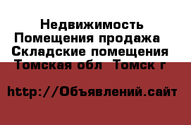 Недвижимость Помещения продажа - Складские помещения. Томская обл.,Томск г.